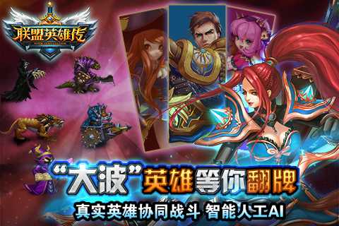 联盟英雄传360版 v1.8.0 安卓版图4