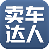 卖车达人APP下载