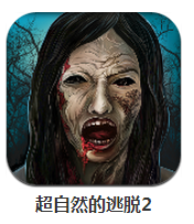 超自然的逃脱2下载
