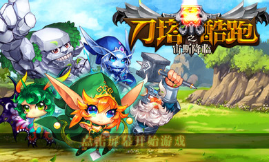 刀塔酷跑之宙斯降临破解版 v3.0.0 安卓版图1