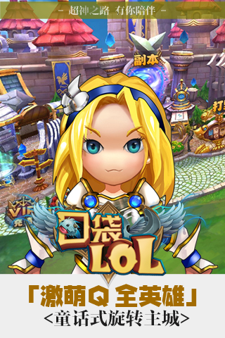 口袋LOL v0.8 安卓版图3