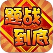 题战到底