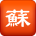 姑苏茶坊