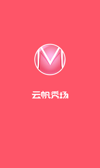 云帆秀场 v4.4.7 安卓版图2