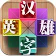英雄与怪兽安卓版