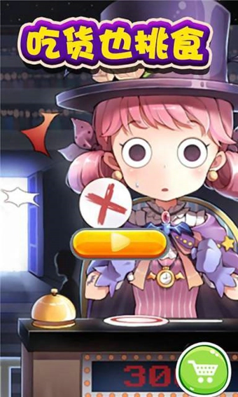 吃货也挑食 v1.2 安卓版图1