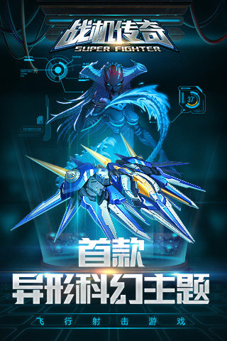 战机传奇360版下载 v0.94 安卓版图1