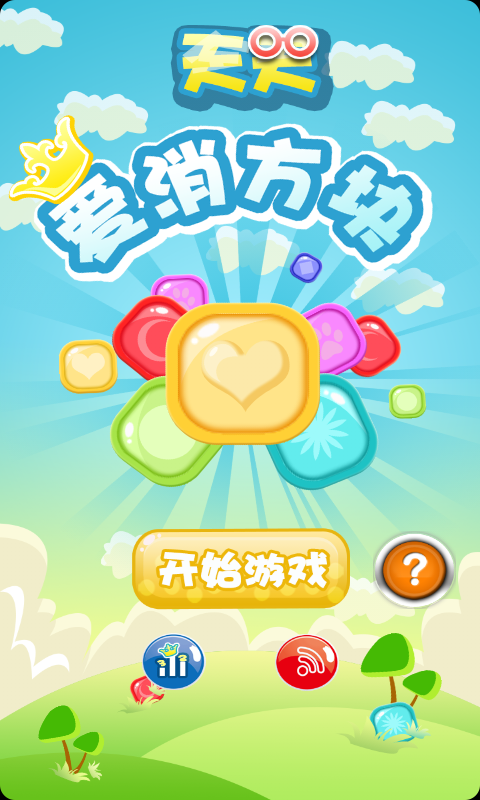天天爱消方块 v1.0.1 安卓版图1