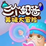 三个奶爸手游