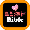 粤语圣经