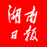湖南日报下载