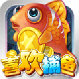 喜欢捕鱼