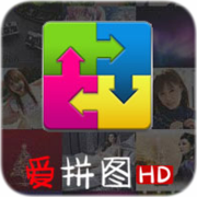 爱拼图HD