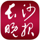 长沙晚报电子版