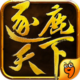 逐鹿天下九游版