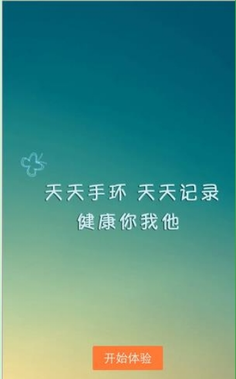 天天手环 v2.0.0 安卓版图3