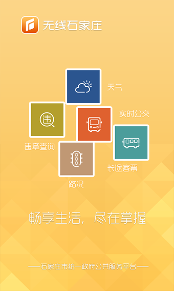 无线石家庄客户端下载 v1.4.1 手机版图2