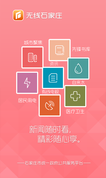 无线石家庄客户端下载 v1.4.1 手机版图3