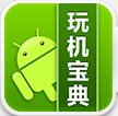 玩机宝典