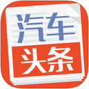 汽车头条app