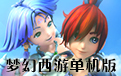 梦幻西游单机版
