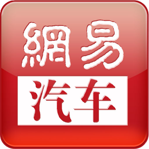 网易汽车网手机客户端