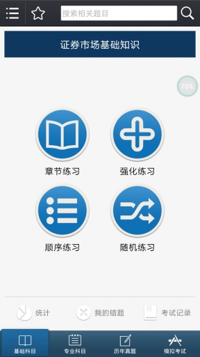 证券从业资格考试 V3.1.0 安卓版图1