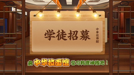 中华拉面馆破解版 v1.0.1 安卓版图1