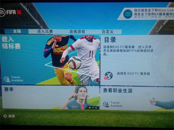 XBOX360FIFA16汉化补丁 中文版图4