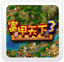 富甲天下3