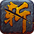 斩武魂安卓版