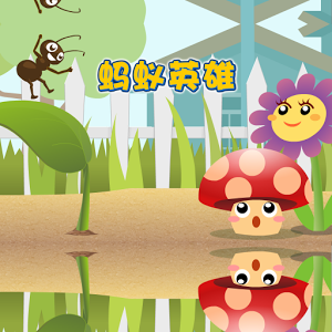 蚂蚁英雄下载