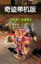 奇迹单机版