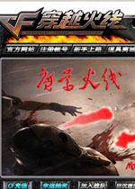cf单机版魔尊火线