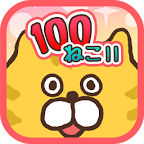 100猫咪