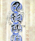 剑侠情缘外传月影传说