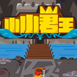 小小君王