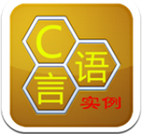 C语言学习软件