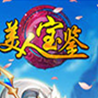 美人宝鉴