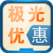 极光优惠