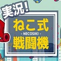 实况猫式战斗机