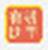 微商微店助手