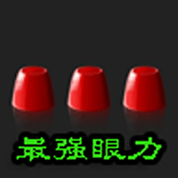 最强眼力