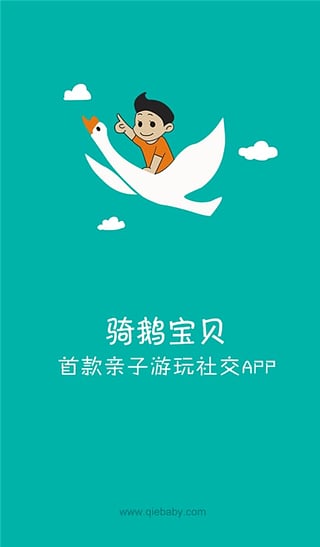 骑鹅宝贝下载 v1.2.5 安卓版图1
