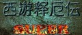 QQ西游释厄传super