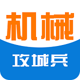 攻城兵机械下载