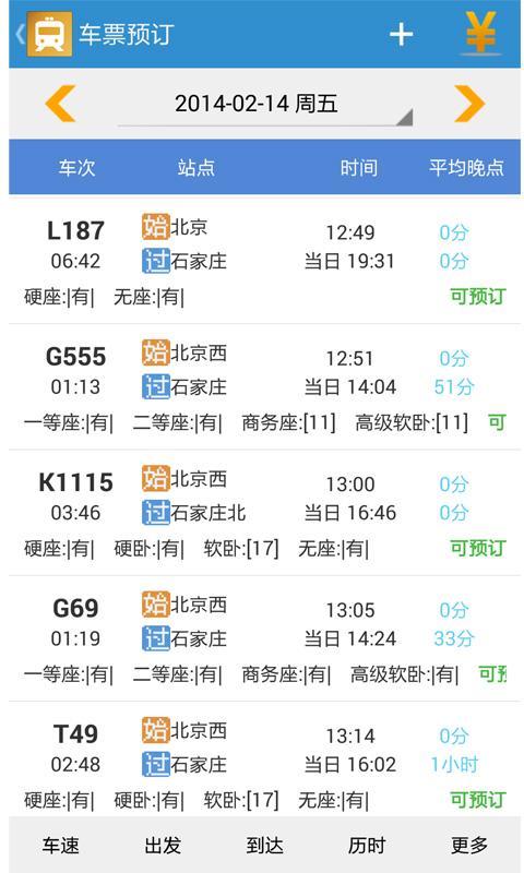 火车行 v1.1.6 安卓版图1