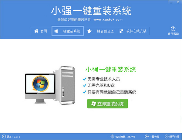 小强一键重装系统 v2.3.0 官方版图2