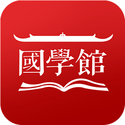 国学馆安卓版