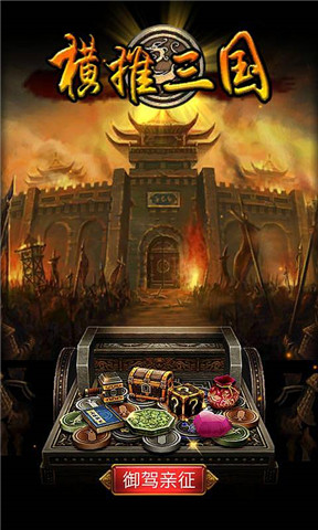 横推三国 v1.5 安卓版图1